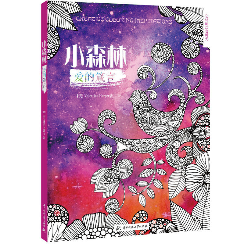 小森林(爱的箴言忘忧的涂色时光)