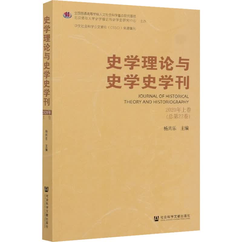 史学理论与史学史学刊 2020年上卷(总第22卷)