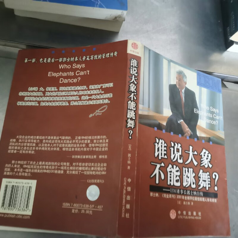 【绝版旧书】谁说大象不能跳舞?:ibm董事长郭士纳自传.