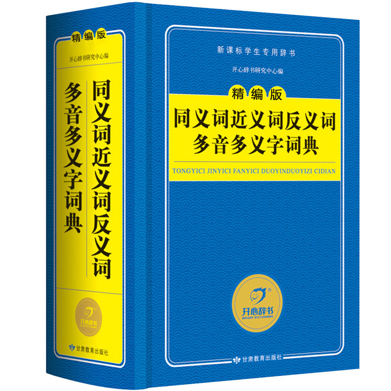 蓝色经典同义词近义词反义词多音字多义字词典 通用版1-6年级小学生多功能谚语歇后语好句好段大全现代汉