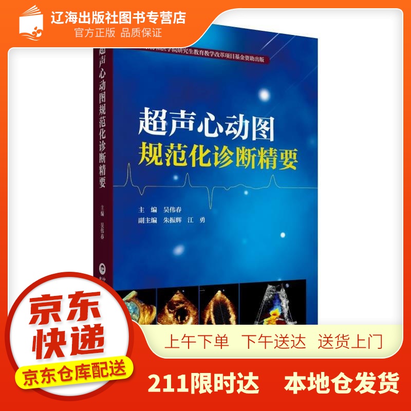 甄选图书】超声心动图规范化诊断精要 吴伟春 中国医药科技出版社