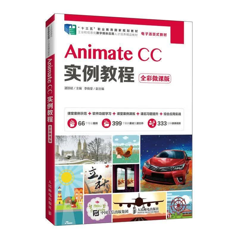 【R】Animate CC实例教程（全彩微课版） 湛邵斌 人民邮电出版社