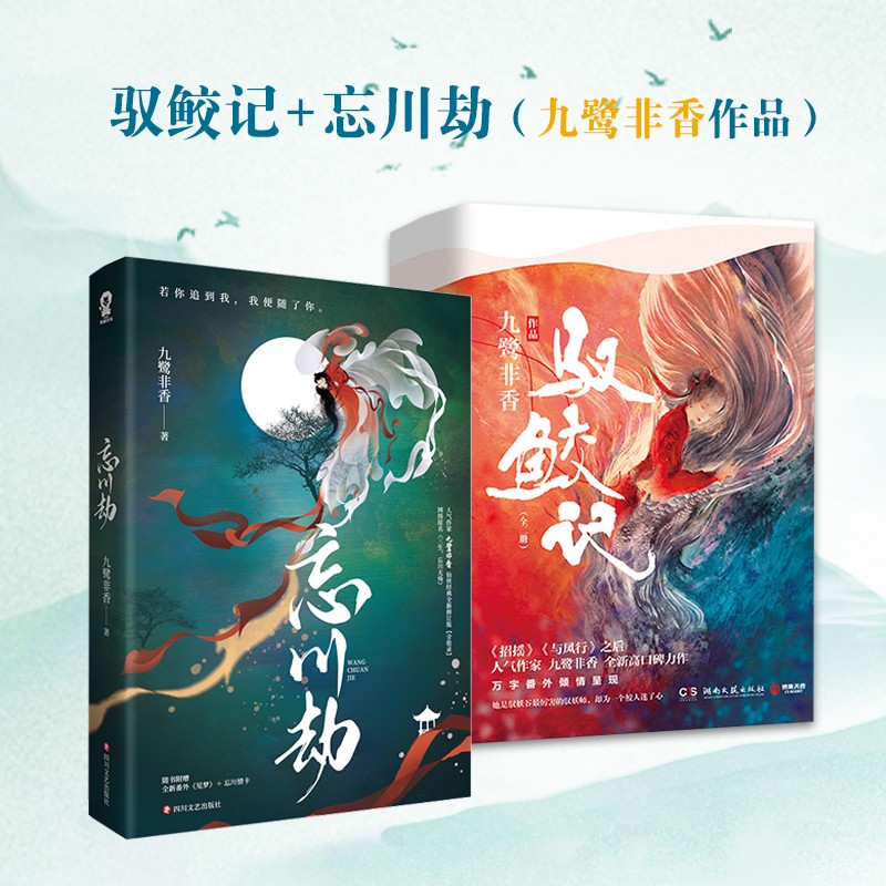 驭鲛记+忘川劫（九鹭非香作品）