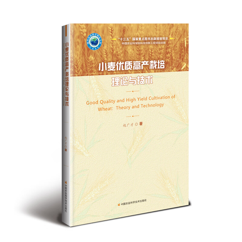 小麦优质高产栽培理论与技术
