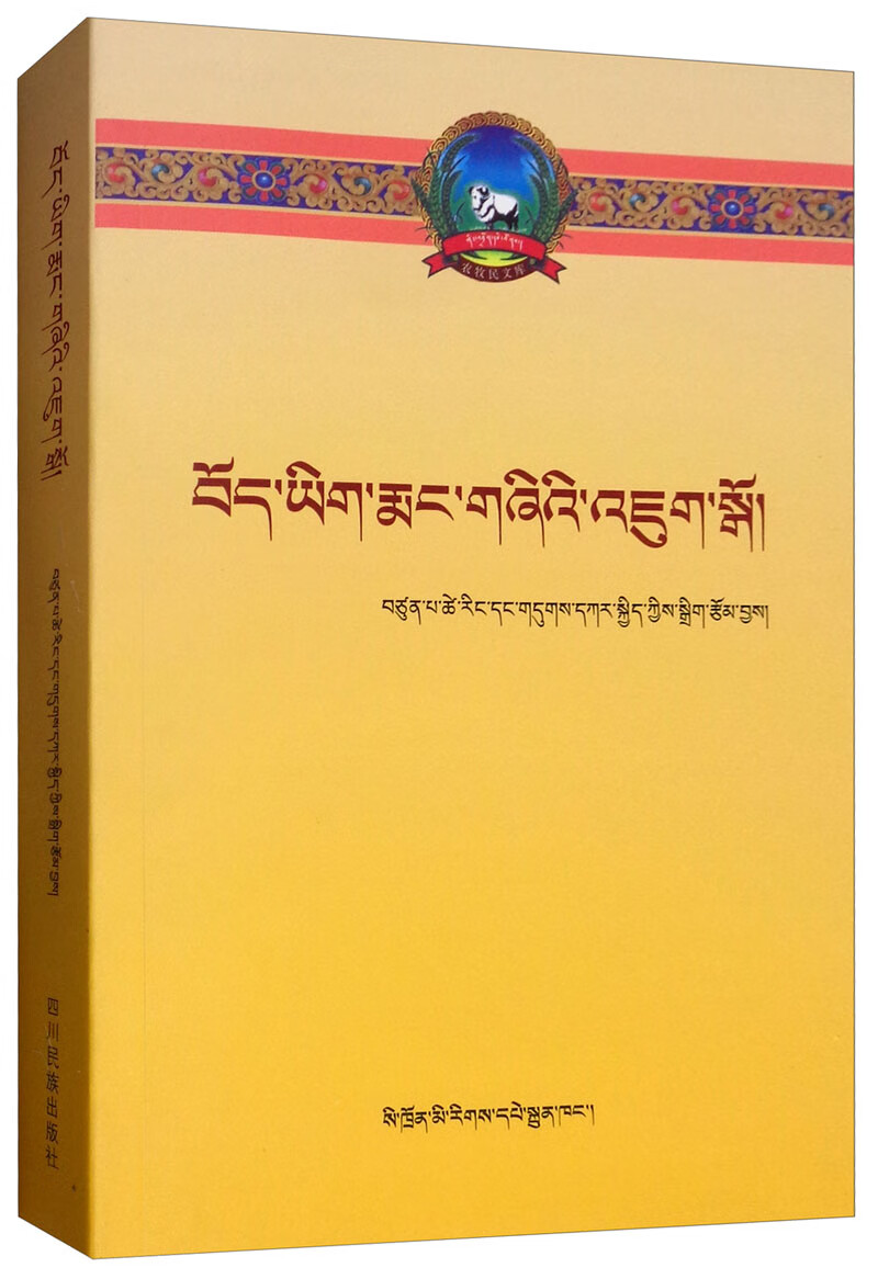 [正版图书]藏语文基础入门/农牧民文库