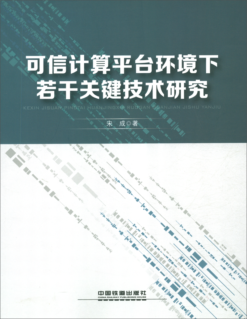 可信计算平台环境下若干关键技术研究