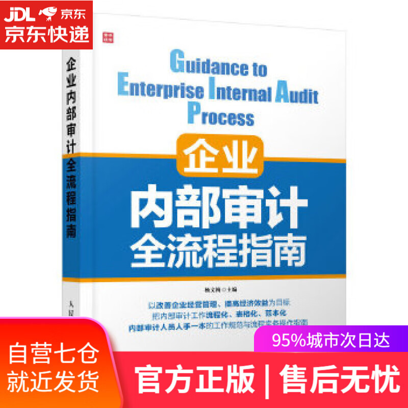 【新华书店】企业内部审计全流程指南 杨文梅 人民邮电出版社