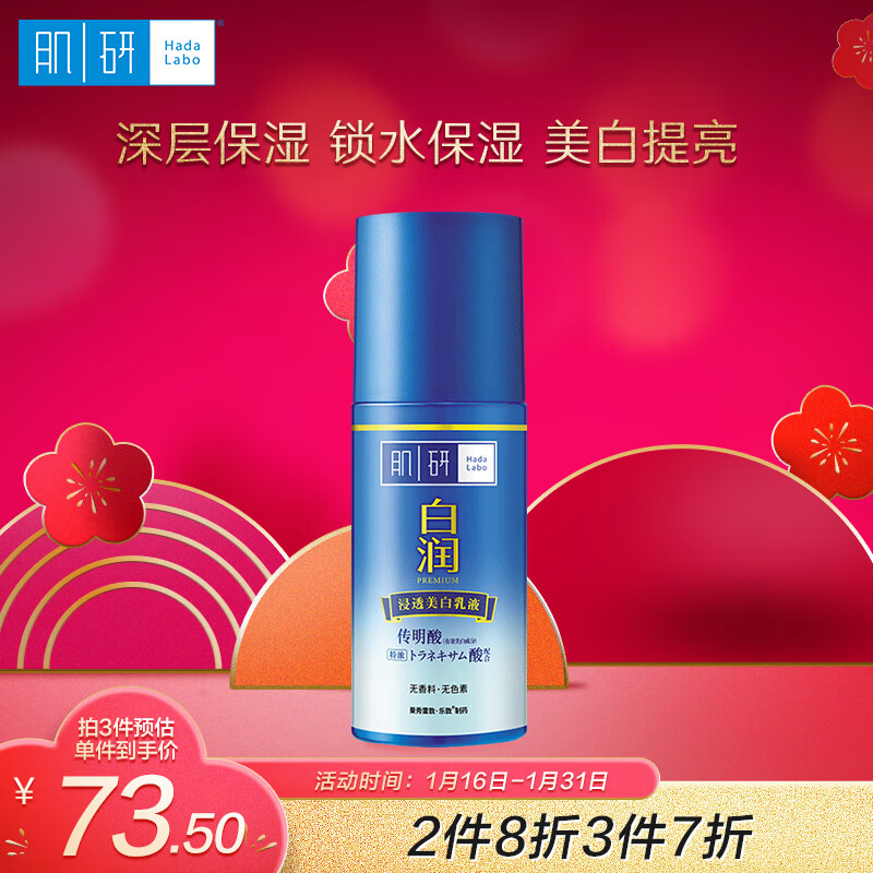 肌研白润美白乳液90ml  补水保湿 传明酸提亮去黄美白淡化色素