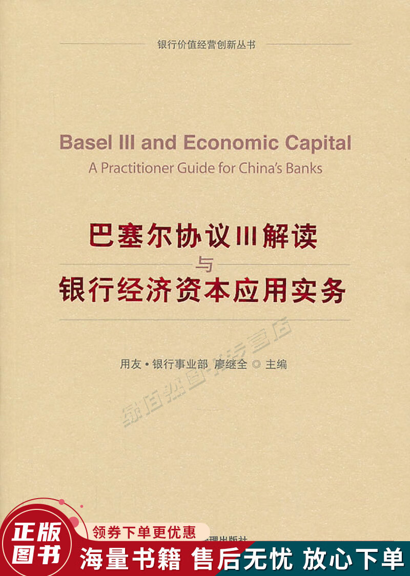 银行价值经营创新丛书·巴塞尔协议3:解读与银行经济资本应用实务