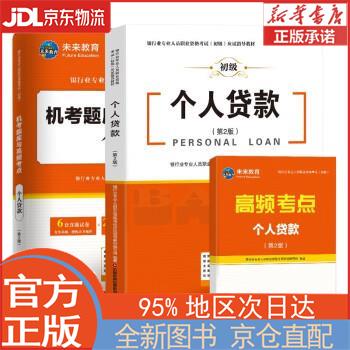 【全新畅销书籍】个人贷款 银行业专业人员