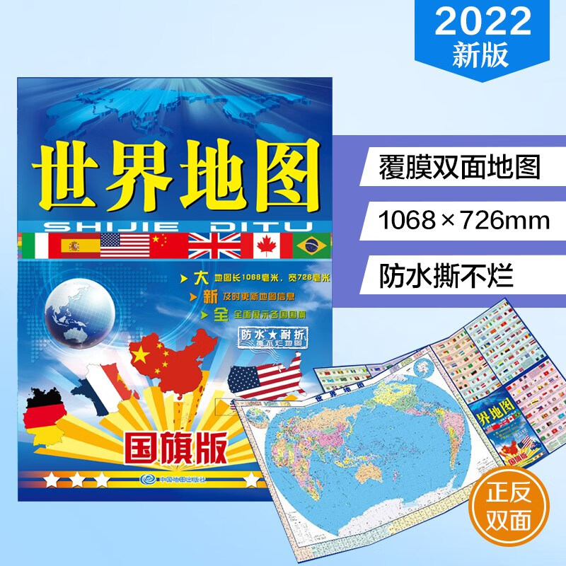 世界地图（国旗版 中外对照  大幅面撕不烂地图）  1米*0.7米