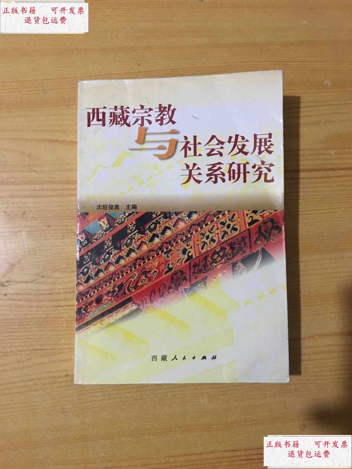 【二手9成新】西藏宗教与社会发展关系研究 /次旺俊美 西藏人民出版社