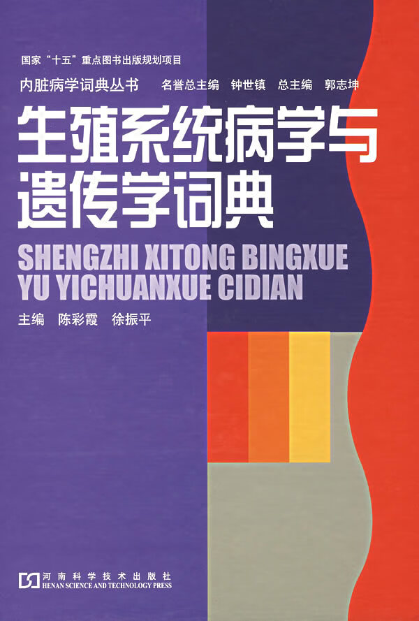 生殖系统病学与遗传学词典 陈彩霞,徐振平 主编【正版图书】