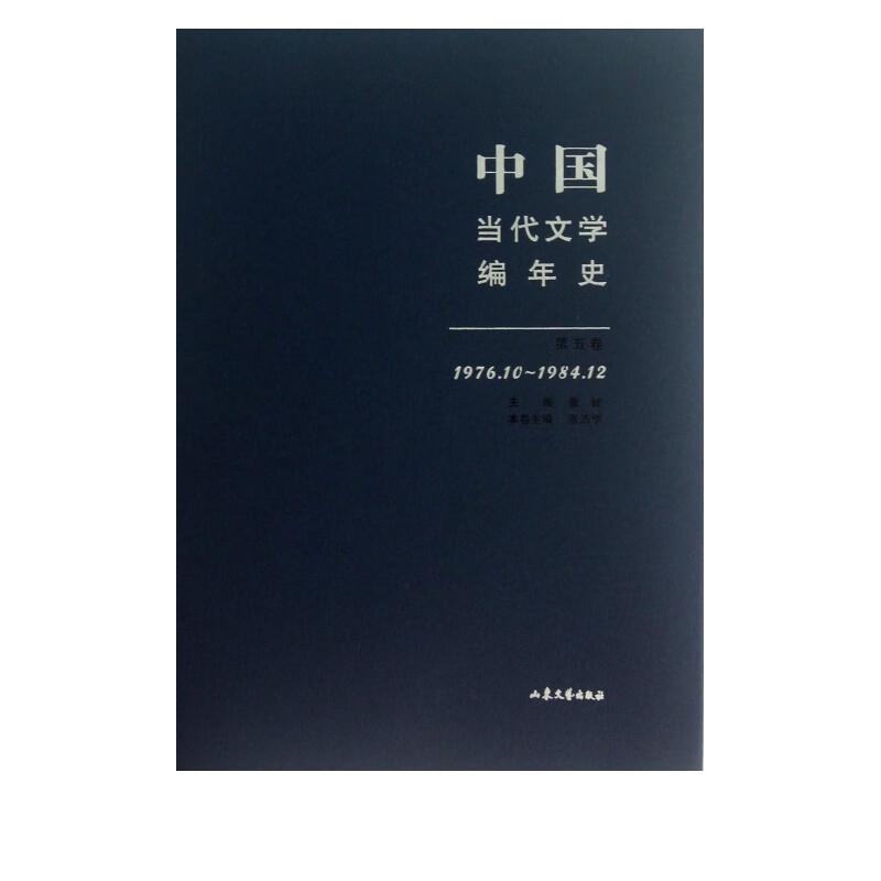 中国当代文学编年史(第5卷1976.10-1984.12)