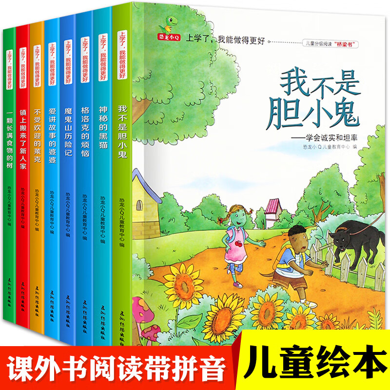 一年级必读书目全8册儿童情绪管理与性格培养绘本系列一二年级课外阅读必读注音版儿童读物7 10岁绘本故事书童话儿童拼音读物班主任推荐老师推荐书6岁儿童书7岁儿童适合的书8岁9岁