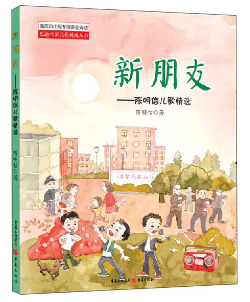 新朋友:陈明信儿歌精选