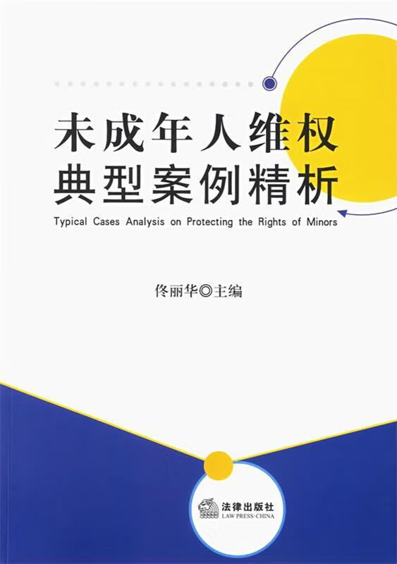 未成年人维权典型案例精析