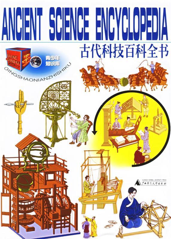古代科技百科全书【正版好书，下单速发】