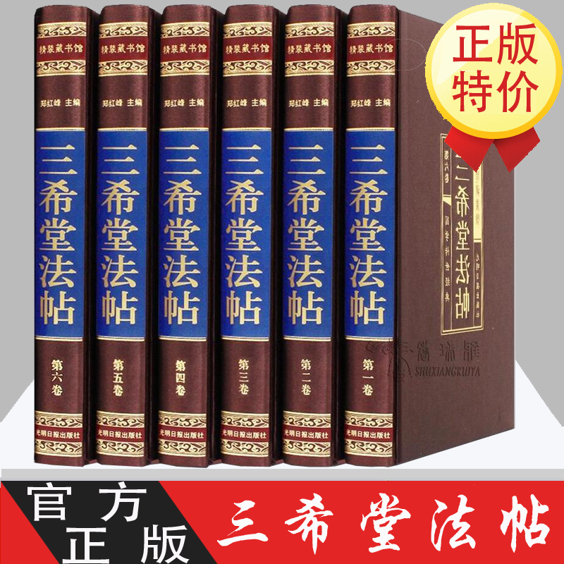 三希堂法帖 国学传世经典 插盒装 书法碑帖真迹/法帖原文释文/中国传世书法艺术字帖/碑帖