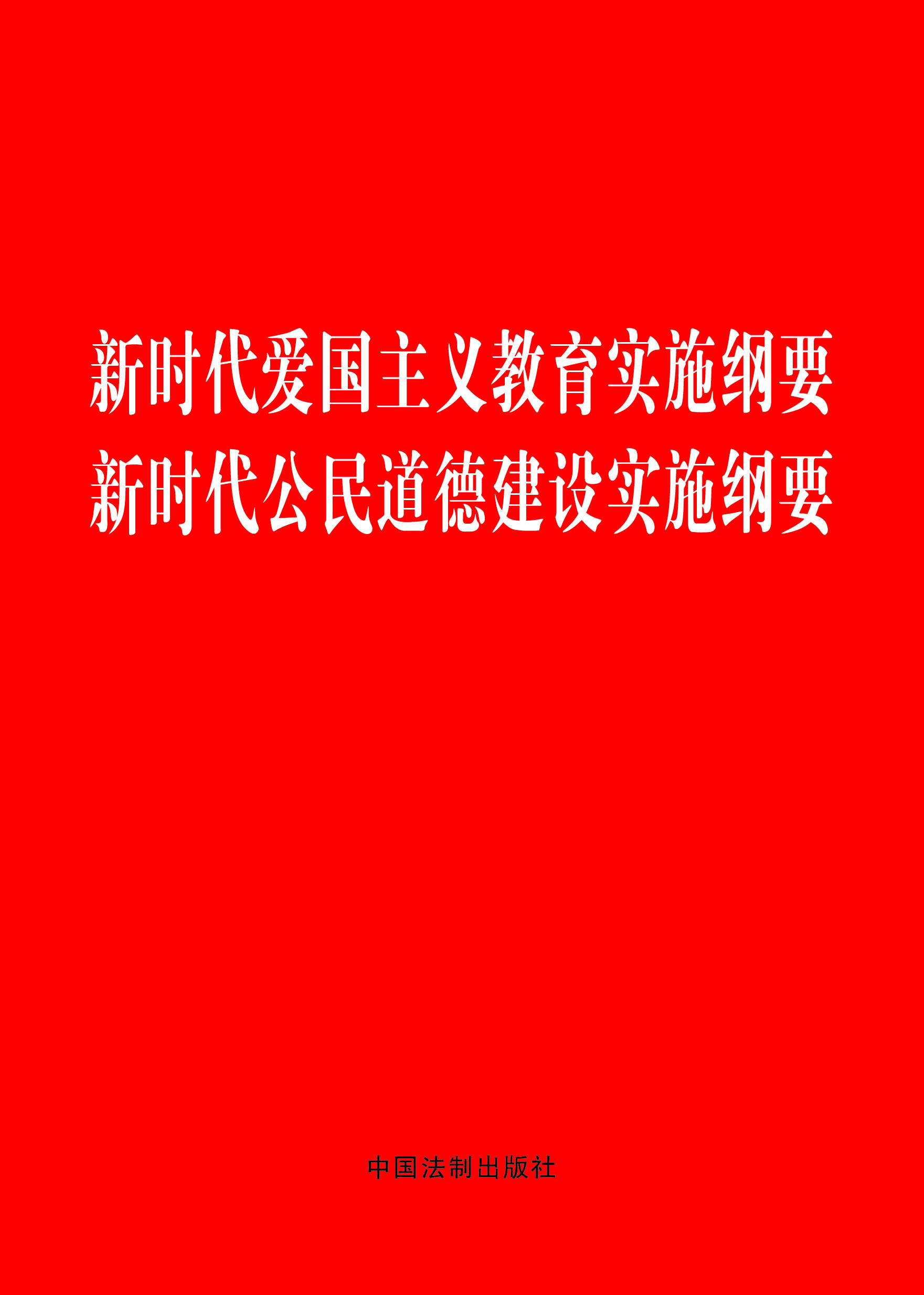 (32开红皮)新时代爱国主义教育实施纲要 新时代公民道德建设实施纲要