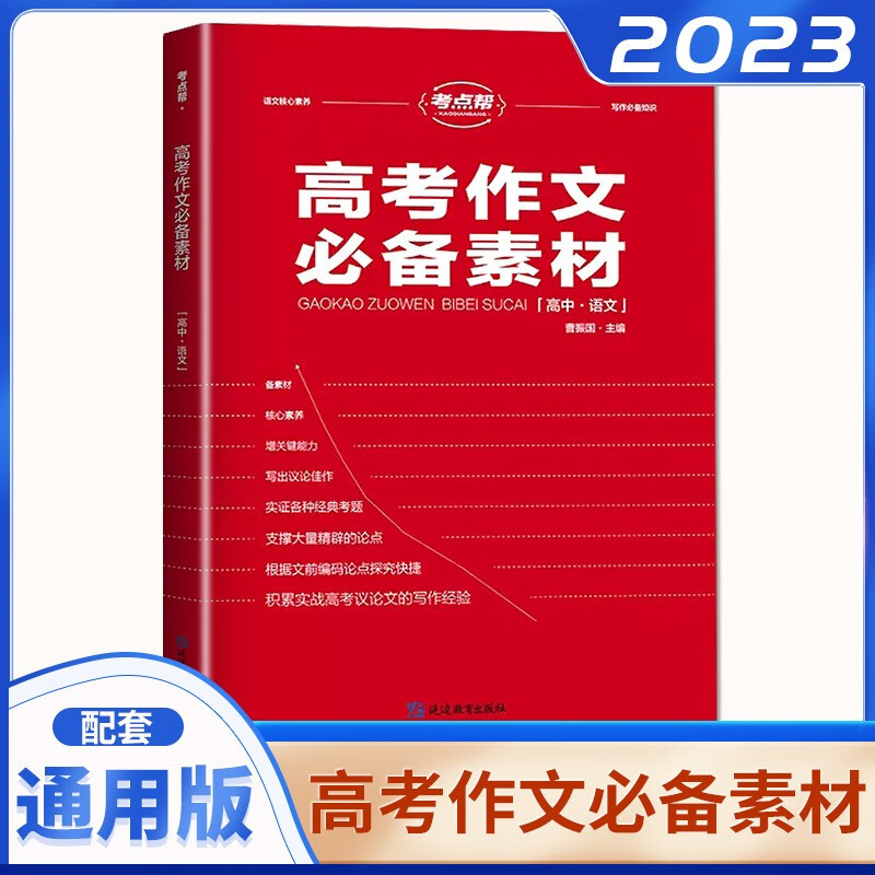自选】2024正版考点帮高中语文高考作文满分模板必备素材 高一高二高三写作思维导图宝典时文选评提分教辅资料 高考作文必备素材