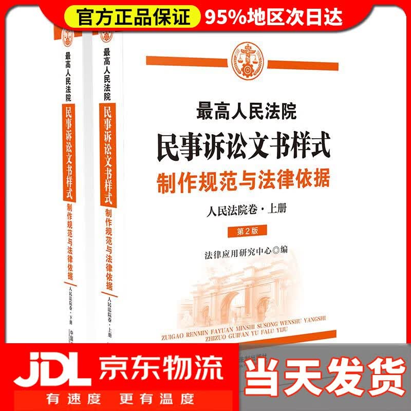 【送货上门】高人民法院民事诉讼文书样式 制作规范与法律依据 人民法院卷 法律应用研究中心