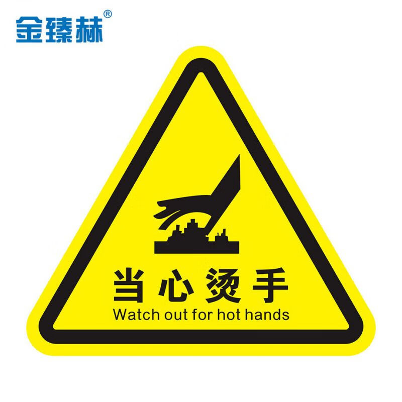 当心烫手12*12cm pvc强力背胶三角贴机械设备标识签牌电力警告标志