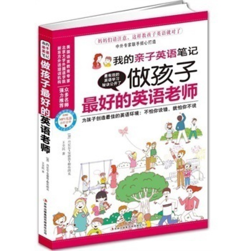做孩子好的英语老师(我的亲子英语笔记）亲子教育英语学习书籍 英语词汇句子短语 少儿英语儿童英语学习书