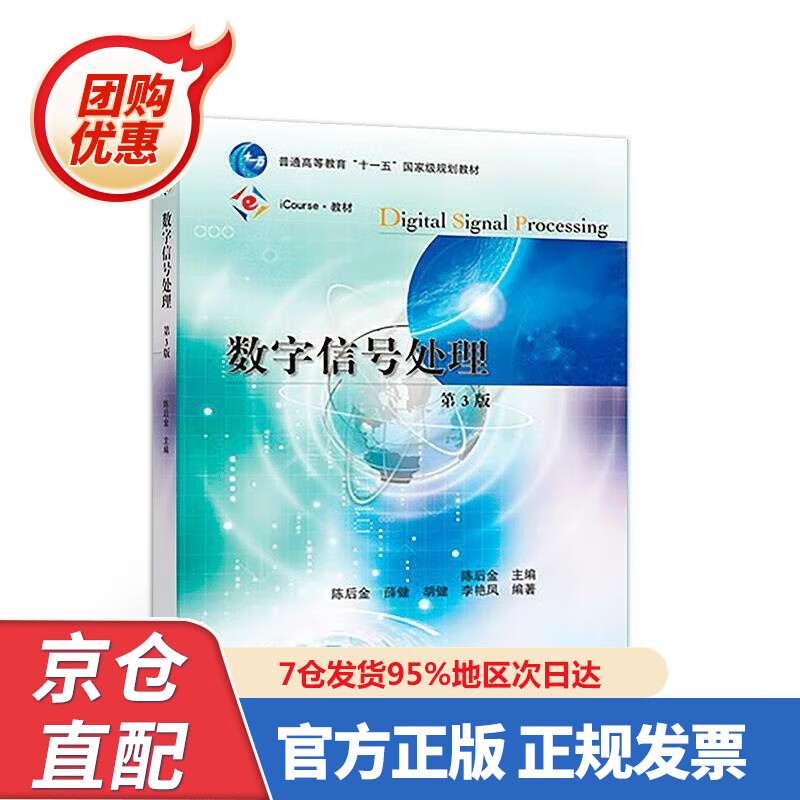 【新书正版】数字信号处理（第3版） 9787040497489 陈后金 高等教育出版社