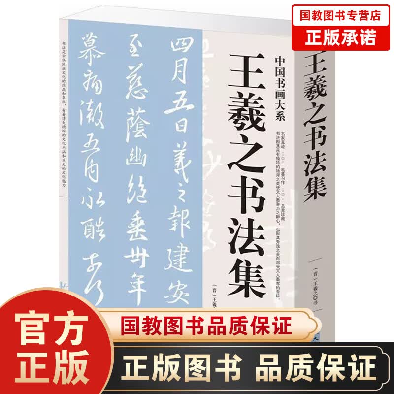 【百元神劵】中国书画大系一王羲之书法集（图文珍藏版）