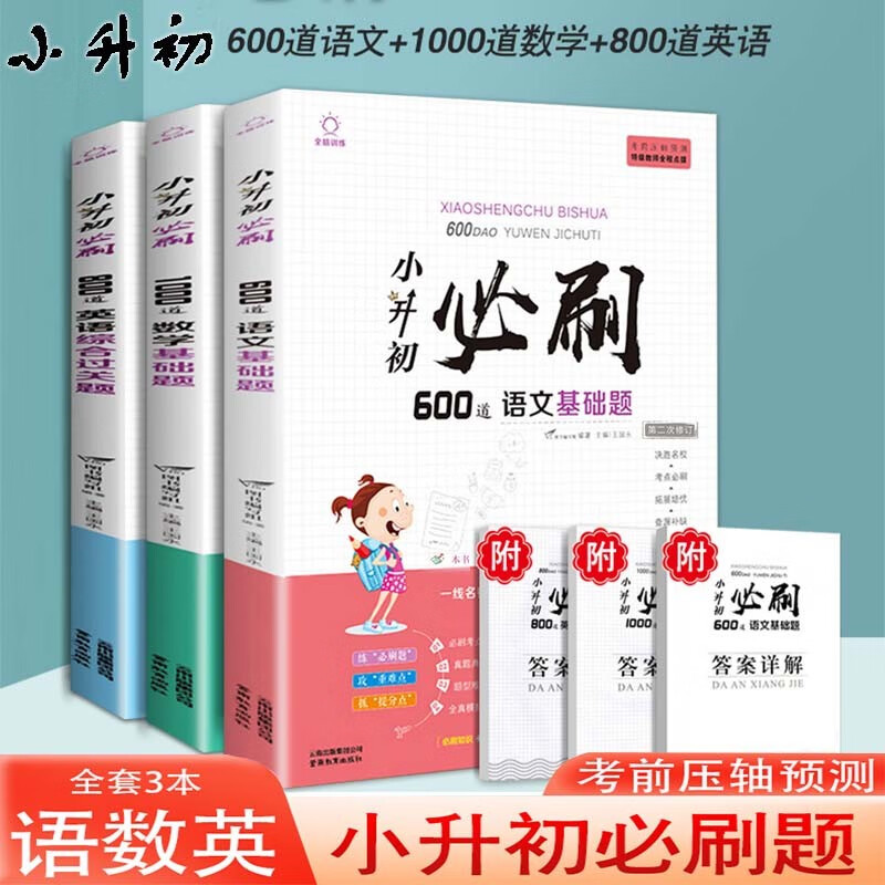 小升初必刷题 语文600道基础题数学英语全套小学六年级上册下册总复习资料阅读理解专项训练单词练习题 小升初必刷题语数英3本怎么看?