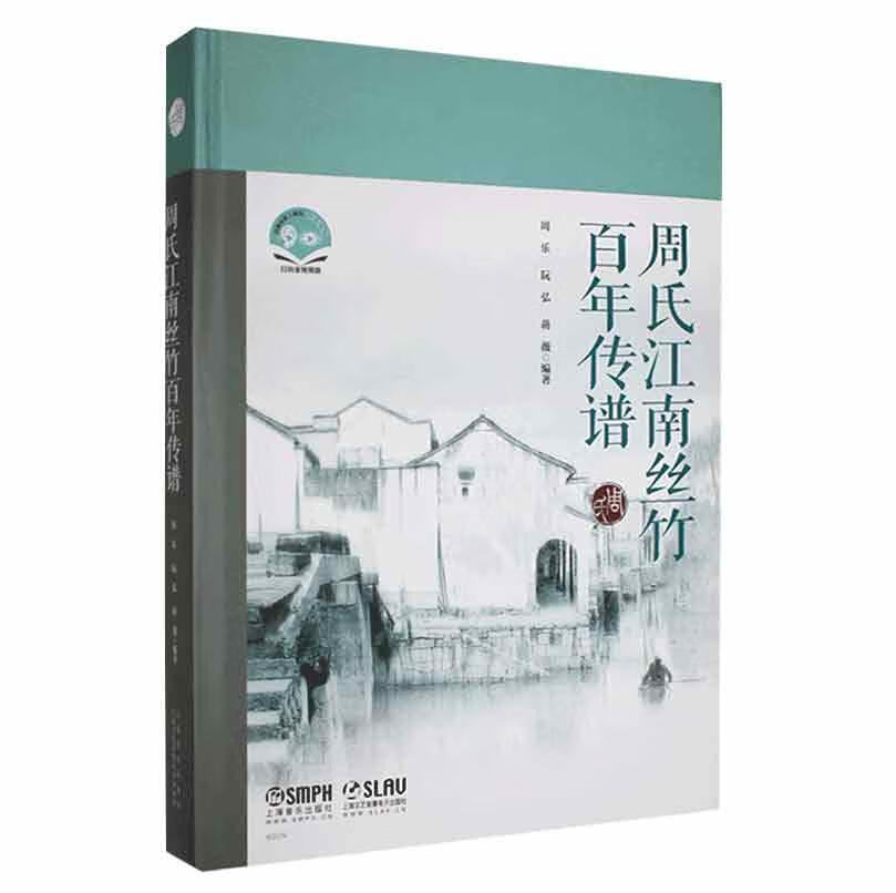 周氏江南丝竹百年传谱周乐音乐9787552323665