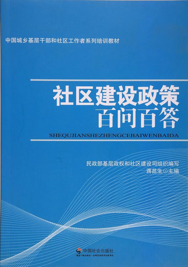 社区建设政策百问百答 蒋昆生 中国社会出