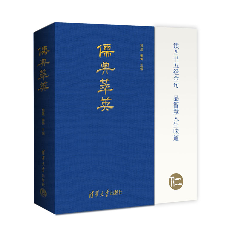 儒典萃英 稚晟、姜坤 清华大学出版社 9787302583219