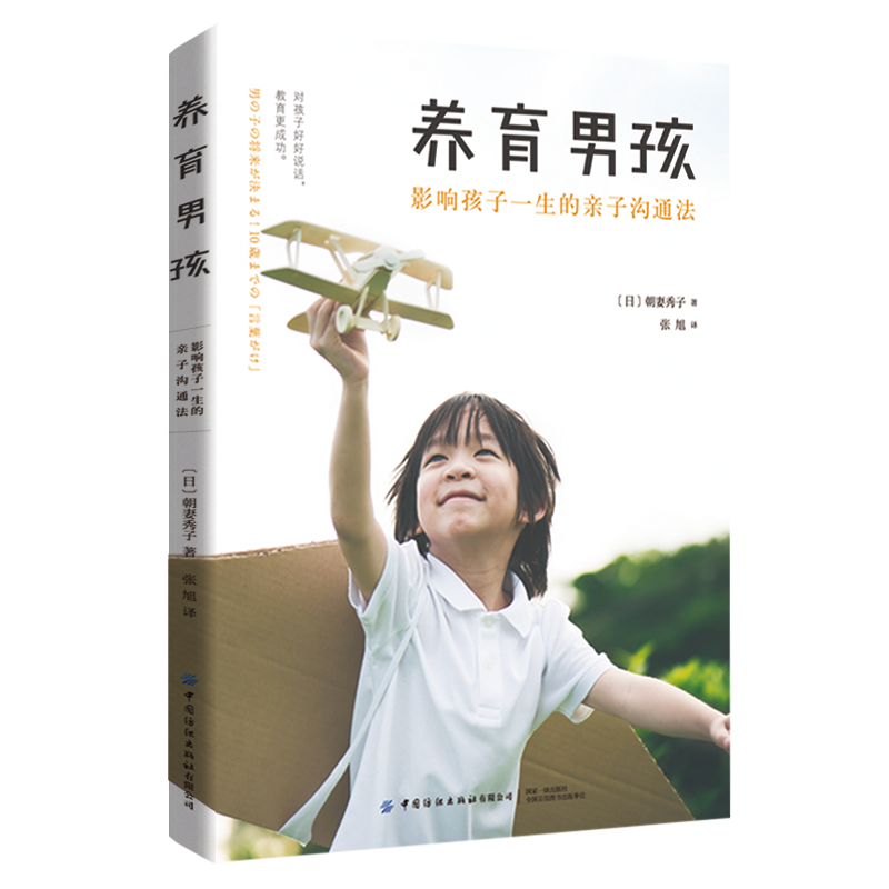 养育男孩：影响孩子一生的亲子沟通法