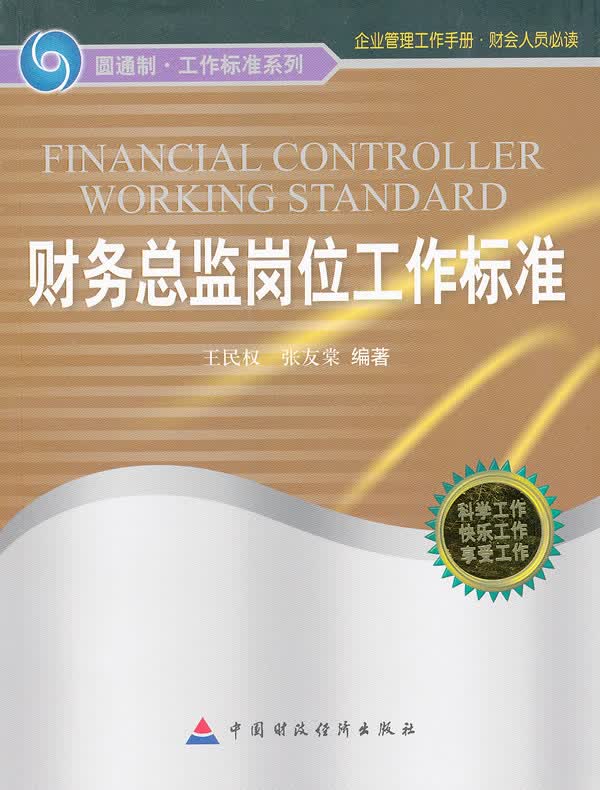 财务总监岗位工作标准