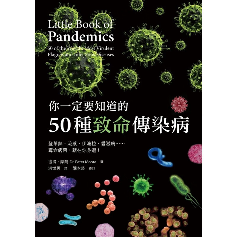 预订台版 你一定要知道的50种致命传染病 登革热流感伊波拉爱滋病夺命病菌健康医疗