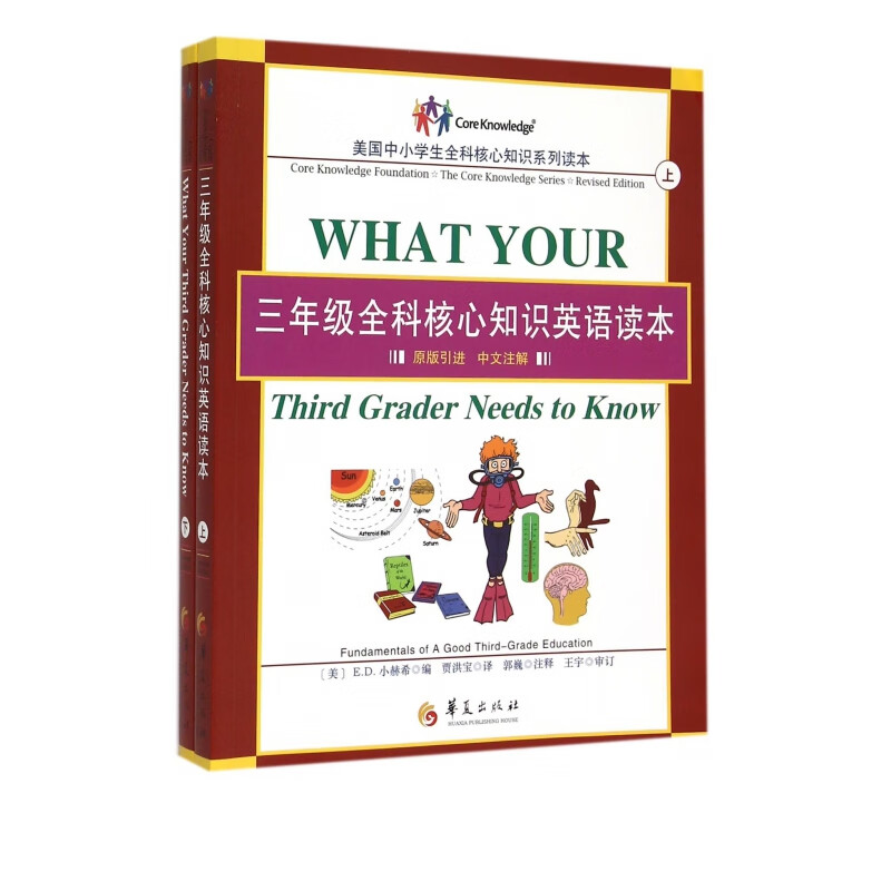 三年级全科核心知识英语读本(原版引进中文注解上下)/美国中小学生全科核心知识系列读本