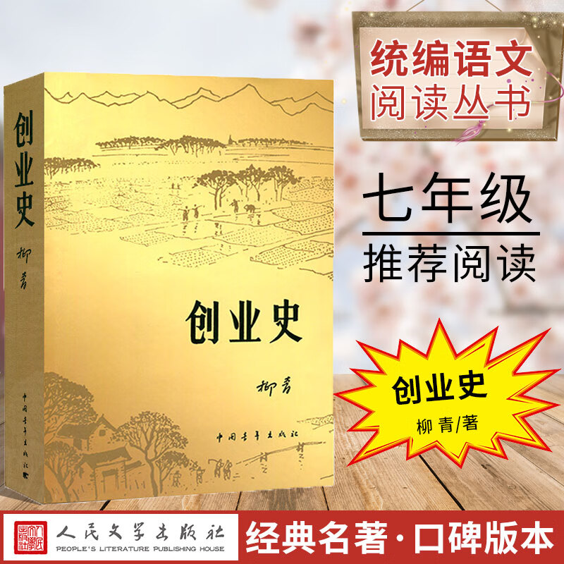 创业史正版 原著 柳青书 中国青年出版社农业合作社的发展史 青少年