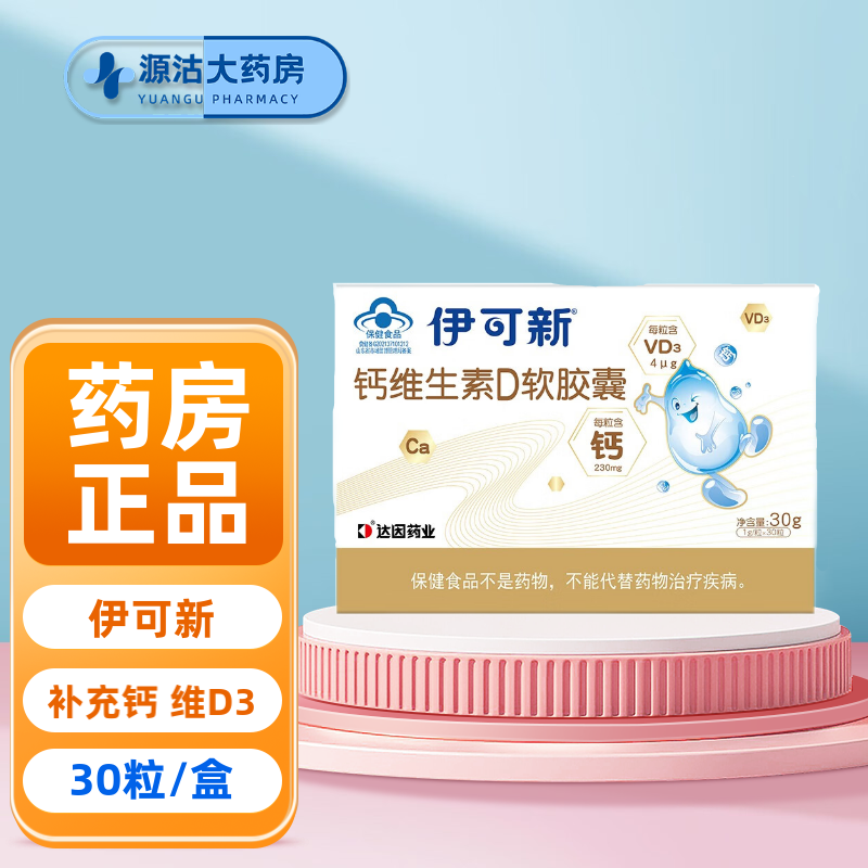 伊可新钙维生素d软胶囊 宝宝儿童乳钙维生素d碳酸钙d3vd钙 30粒 奶香