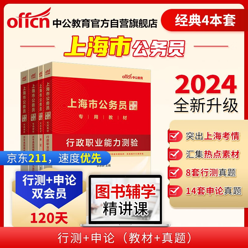 中公教育2024上海市公务员录用考试教材：行测+申论+历年行测+历年申论（套装4本）