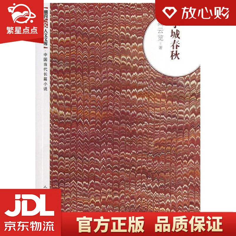 朝内166人文文库·中国当代长篇小说:小城春秋 高云览 人民文学出版社
