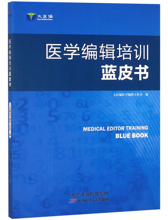 医学编辑培训蓝皮书【正版好书,下单速发】