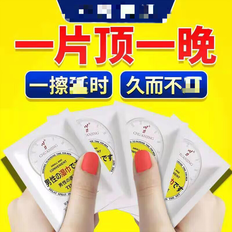 井川成人男士控时湿巾男用持l久不麻时间短早l泄用男性私处护理湿巾
