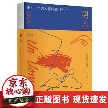 【正版直发】 男人 [意],奥莉娅娜法拉奇著,毛喻原译, 9787513343749 新星出版社