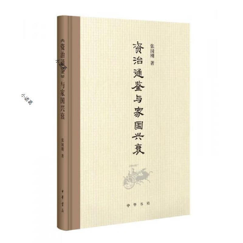 《资治通鉴》与家国兴衰中华书局张国刚97