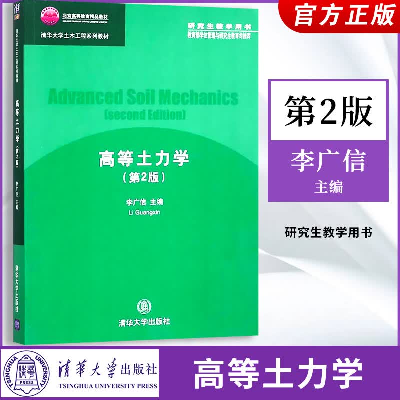 正版现货 高等土力学 李广信 第2版 土木工程系列教材 岩土工程李广信清华大学出版社有限公司9787302439578 建筑书籍k