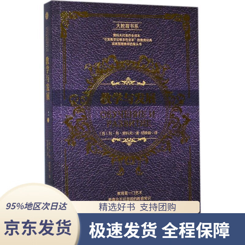 【新华书店正版】教学与发展大教育书系赞科夫长江文艺出版社