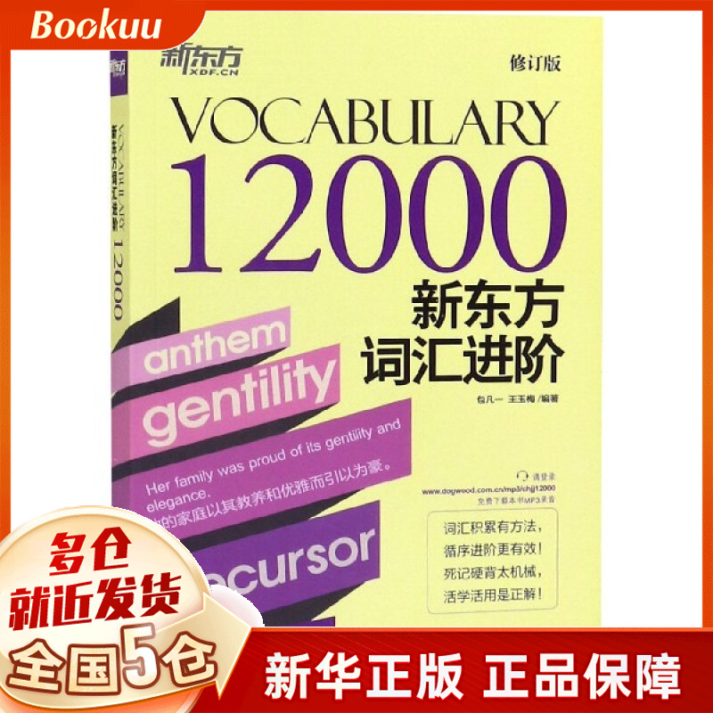 新东方词汇进阶(VOCABULARY12000修订版)