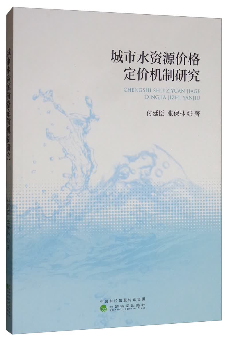 城市水资源价格定价机制研究
